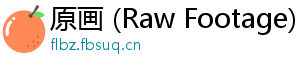 原画 (Raw Footage)